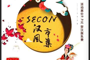 【展宣】SECON汉风市集