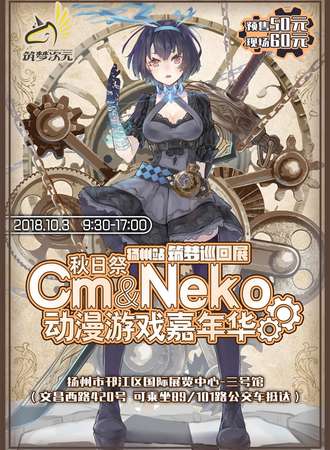 扬州10.3CM&Neko动漫游戏展