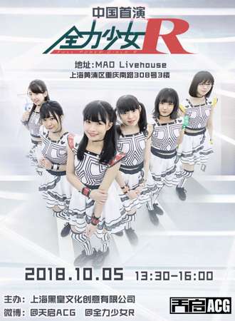 全力少女R中国首场演唱会-上海