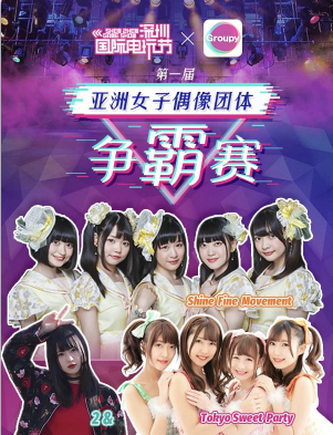 Groupy・深圳国际电玩节-第一届亚洲女子偶像团体争霸赛