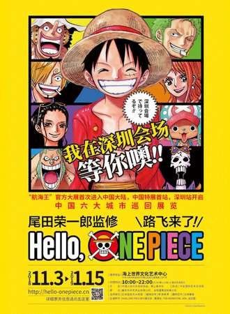 《尾田荣一郎监修Hello ONE PIECE路飞来了！》首次中国大陆海贼王巡展