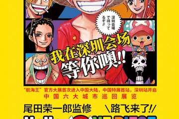 【三宣】《尾田荣一郎监修Hello ONE PIECE路飞来了！》首次中国大陆海贼王巡展