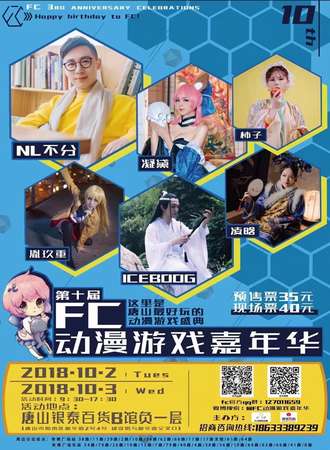 FC动漫游戏嘉年华