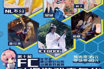 第十届FC动漫游戏嘉年华 3周年庆典！现场福利送不停！