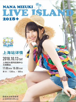 上海NANA MIZUKI LIVE ISLAND 2018+水树奈奈个人演唱会