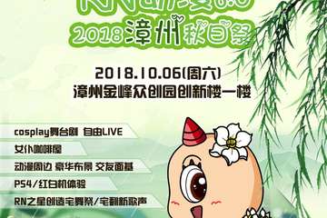 【展宣】  RN6.0巡回漳州秋日展