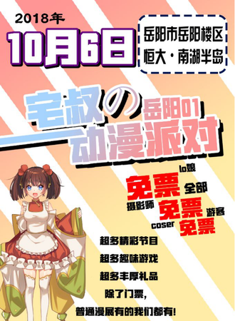 宅叔的岳阳动漫派对01