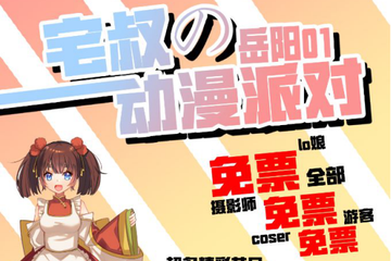 【一宣】宅叔的岳阳动漫派对01