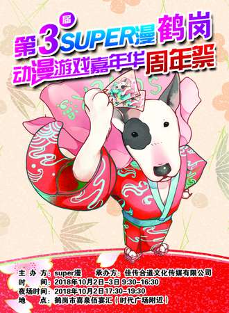 第三届super漫鹤岗动漫游戏嘉年华周年展