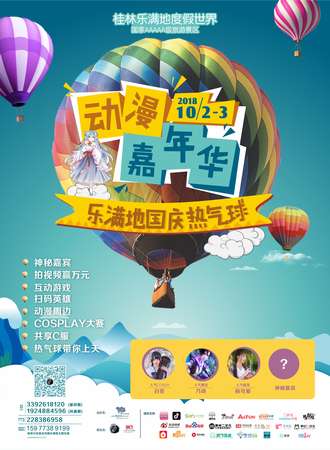 2018乐满地国庆热气球•动漫嘉年华