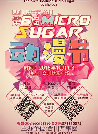 第6届重庆合川Micro Sugar 动漫节