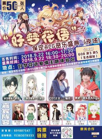 保定首届好梦花语ACG音乐盛典