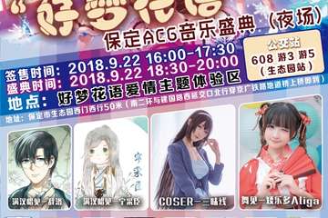 【展宣】保定首届好梦花语ACG音乐盛典