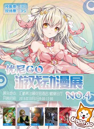第四届优尼go游戏动漫展
