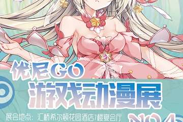 【展宣】第四届优尼go游戏动漫展