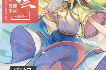 【展宣】中秋次元灯会