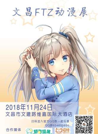 文昌FTZ动漫展