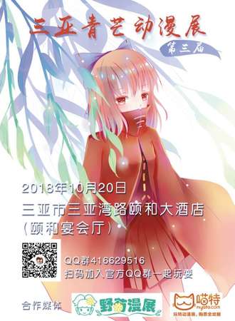 第三届三亚青芒动漫展