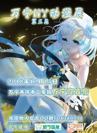 第三届万宁NY动漫展