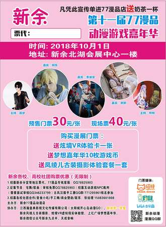 新余第十一届77漫品动漫游戏嘉年华