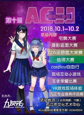第十届ACJJ国际动漫展