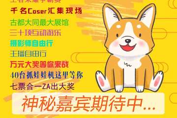 【展宣】大同秋田展动漫游戏艺术展