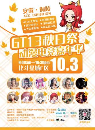 铜陵GT13秋日展动漫电竞嘉年华