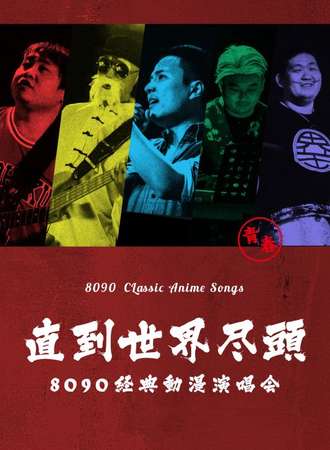 直到世界尽头——8090经典动漫演唱会-北京站9.22