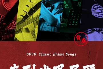 【展宣】直到世界尽头——8090经典动漫演唱会-北京站9.22