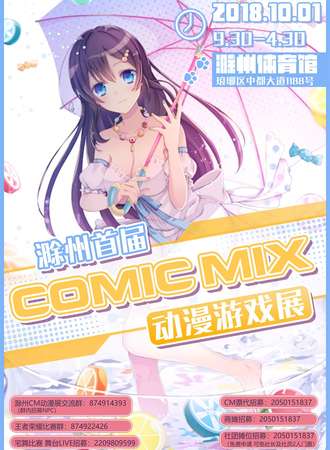滁州首届COMIC MIX动漫游戏展