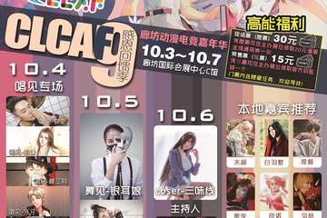 【二宣】CLCAF9廊坊动漫电竞嘉年华