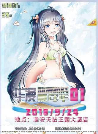 【淮安站】华漫动漫游戏嘉年华1.0