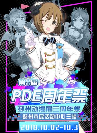 第十届PDE周年展·邳州动漫三周年展