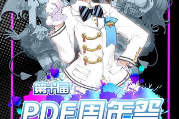 【展宣】第十届PDE周年展·邳州动漫三周年展