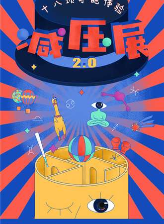 减压展2.0-十八大奇葩减压屋