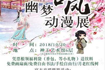 【终宣】幽梦古风动漫展