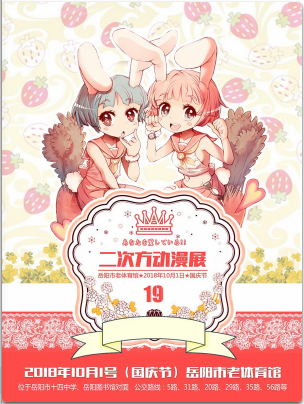 岳阳二次方动漫展19