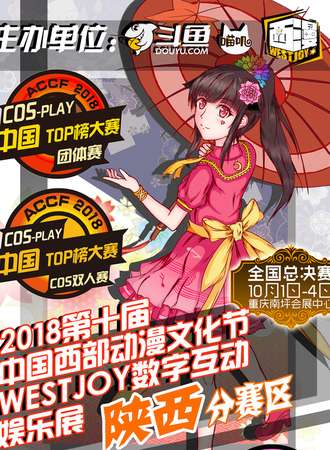 2018第十届中国西部动漫文化节west joy数字互动娱乐展陕西分赛区