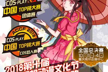 【二宣】2018第十届中国西部动漫文化节west joy数字互动娱乐展陕西分赛区
