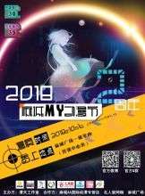 2018麻城MY动漫节漫夭两周年庆典