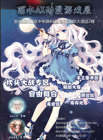 丽水AX动漫游戏展