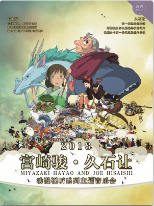 2018贵阳音乐季——【万有音乐系】【贵阳站】宫崎骏久石让动漫视听系列主题音乐会