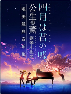 【沈阳站】《四月是你的谎言》——“公生”与“薰”的钢琴小提琴唯美经典音乐集