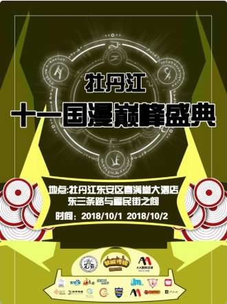 牡丹江十一国漫巅峰会