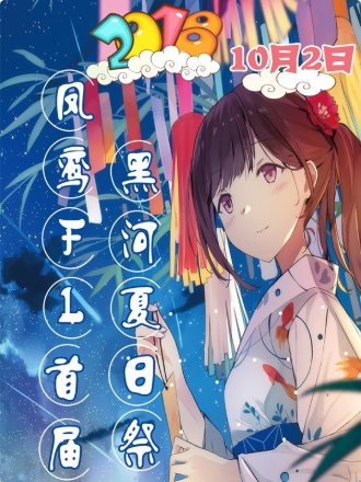 2018凤鸾FL首届黑河夏日展