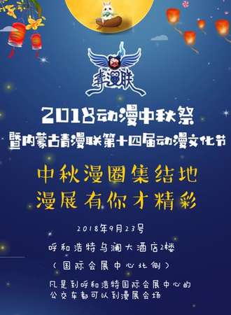 2018动漫中秋展 暨内蒙古漫联第十四届动漫文化节