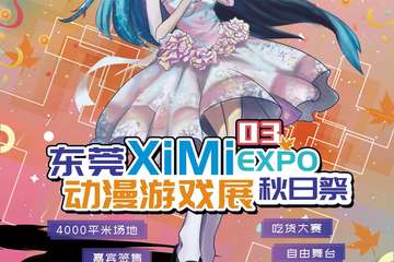【终宣】XiMi动漫游戏·秋日展--官宣❤@你们