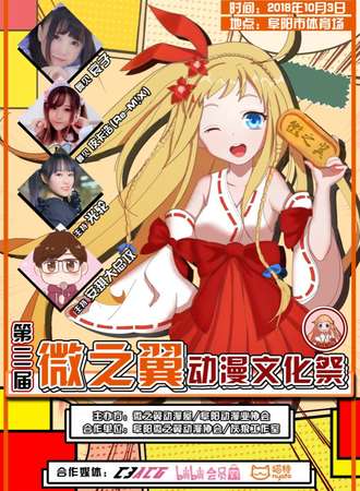 阜阳微之翼第三届动漫文化展