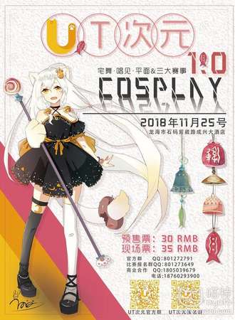 UT次元1.0动漫嘉年华