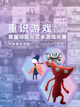 重识游戏——首届功能与艺术游戏大展 CAFA GAME ART 2018